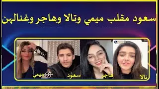 سعود بن خميس💥ميمي عراقية💥تالابدران💥هاجر مغربية💥طكطك عليهن بكى على حبيبته وغنى🤣🎼 #أشتركّّ_طكطكات_سعود