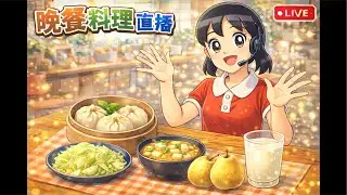 晚餐料理直播｜素植物雞塊｜玉米味噌湯｜素三杯植物肉包＋高麗菜｜粗梨子｜豆漿蔬食晚餐