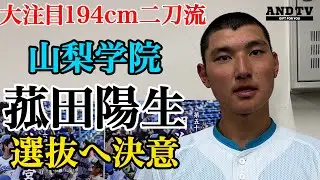 【独占】センバツ最注目MAX152キロ“二刀流”山梨学院・菰田陽生を突き動かすもの…  #選抜 #甲子園 #高校野球 #山梨学院  #菰田陽生  #吉田洸二