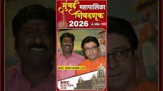 BMC Election 2026 Ward 214 : भाजप गड राखणार की मनसे बाजी मरणार?