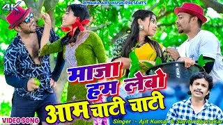 Maja Ham Lebo Aam Chati Chati || Raghu & Annu || Ajit Kumar || New Khortha Video 2024