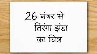 26 जनवरी | तिरंगा का आसान चित्र | How To Draw Indian Flag | Easy Flag Drawing 