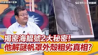 揭密海鯤號2大秘密！他解謎帆罩外殼粗劣真相？｜三立新聞網 SETN.com