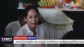 លោកជំទាវបណ្ឌិត ពេជ ចន្ទមុន្នី ហ៊ុនម៉ាណែត អញ្ជើញចូលរួមរំលែកមរណទុក្ខ និងគោរពវិញ្ញាណក្ខន្ធ...