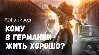 #24 эпизод: Про любовь... Про тебя... Современные немецкие мужчины