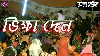 Mofijer Behula Jatra Gann || Bikkha Dengo Nogor Bashi || Ban Media HD