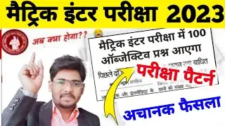 परीक्षा पैटर्न बदल गया | Bihar Board 10th 12th Exam Pattern 2023 | Matric Inter Board Exam 2023