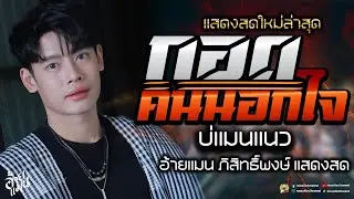 กอดคนนอกใจ💛ปลายฟ้า💛แก้บน ใหม่ล่าสุด 💥คอนเสิร์ต อ้ายแมน ภิสิทธิ์พงษ์