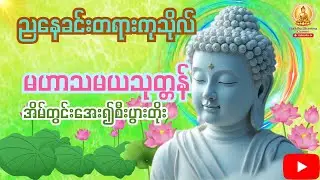 နတ်ချစ်သုတ္တန် မဟာသမယသုတ်