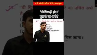 'घी खिचड़ी होना' मुहावरे का अर्थ है Sunil khokhriya utkarsh classes #shorts #hindi