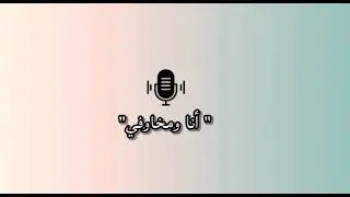 اللقاء العشرون من قهوة السبت بعنوان ( أنا ومخاوفي ) 💖