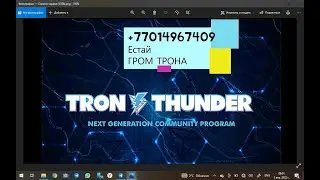 TronThunder, Гром Трона, TRON, TRX, TTT, 40 партнеров ставит система и от каждого доход 1%, Almaty,