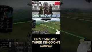 Short : Total war three kingdoms สามก๊กแก๊งอ้วนสุด (yuan shu) EP.5 : ถึงเวลาของสามก๊ก -7