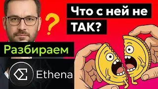 Ethena (ENA) - гений DeFi или карточный домик? Как делает 20% годовых из воздуха?