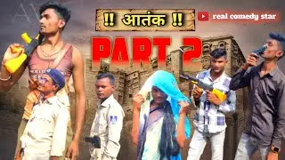 AATANK 2 || आतंक 2 || COMEDY VIDEO || REAL COMEDY STAR #realfools