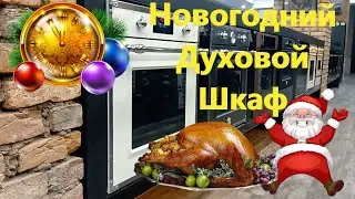 КАКОЙ ДУХОВОЙ ШКАФ ВЫБРАТЬ К НОВОМУ ГОДУ