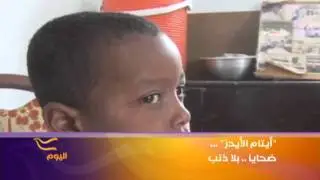 أيتام الإيدز في السودان...ضحايا بلا ذنب