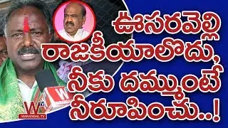 Bhupalpally Rebel Candidate Gandra Satyanarayana Open Challenge to Madhusudhana Chary | Warangal TV