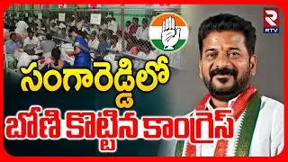 Congress First Seat Win In Sangareddy | సంగారెడ్డిలో బోణి కొట్టిన కాంగ్రెస్ | Municipal Result | RTV
