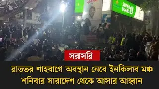 #live রাতভর শাহবাগে অবস্থান নেবে ইনকিলাব মঞ্চ,  শনিবার সারাদেশ থেকে আসার আহ্বান, সরাসরি...