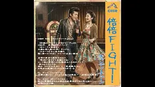 倍倍FIGHT/CANDY TUNE(1959)