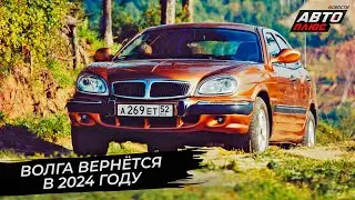 Волга вернётся в&nbsp;2024&nbsp;году 📺 Новости с&nbsp;колёс №2808