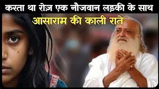 आसाराम की काली सच्चाई 😳 | Dark Story Of Asaram | Crime Story