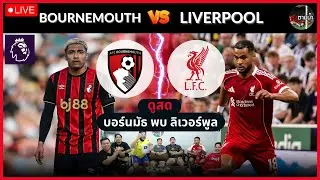 🔴LIVE ดูสด : บอร์นมัธ vs ลิเวอร์พูล