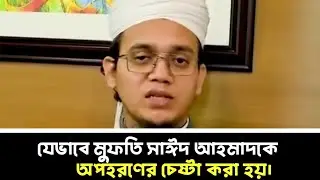 যেভাবে মুফতি সাঈদ আহমাদকে অপহরণের চেষ্টা করা হয়। Sayed Ahmad