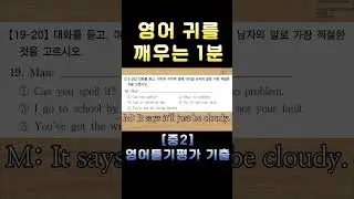 [중2 영어듣기평가 2019 제2회 19번] 영어 귀를 깨우는 1분 | 3회 반복 훈련 | 전국 영어듣기 기출