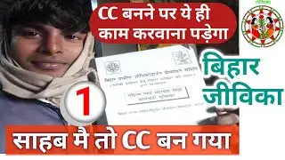 #Bihar jeevika में CC बनने पर क्या करना, एवं क्या करवाना होगा,,। देखें लाइव विडियो कार्यस्थल,part-1