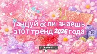 танцуй если знаешь этот тренд 2026 года🩷