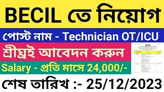 উচ্চমাধ্যমিক পাশে BECIL এর তরফে নিয়োগ বিজ্ঞপ্তি 2023 | বেতন 24,000/- টাকা | BECIL Recruitment 2023