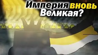 Есть ли у Российской Империи шанс на Возрождение ? - Теории Геранд Мультики про танки сюжет разбор !