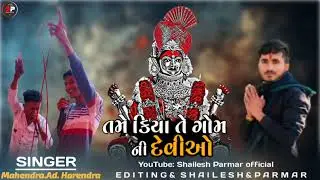 Shailesh Parmar official NEW Video editing માં હરસિદ્ધિ સદા સહાયતે તમે કિયા તે ગોમની દેવીઓ.2023