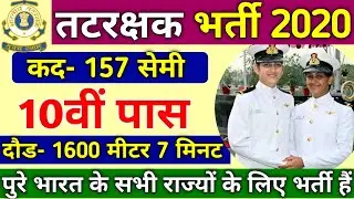 Join Indian #Navy #Cost Guard सीधी भर्ती 2020 #Selection Process #Latest #Govt Jobs #CutOff Sarkari