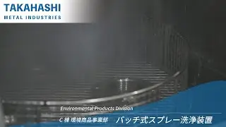 バッチ式スプレー洗浄装置