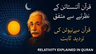 Einstein's Theory of Relativity in Quran | Urdu Explanation | Quran and Science