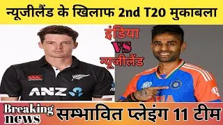 India vs New Zealand 2nd T20 playing 11 highlights 2026|IND vs NZ 2nd T20 playing 11 highlights 2026
