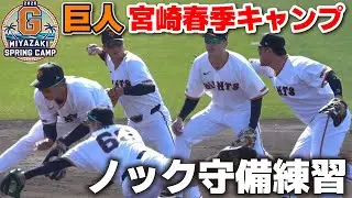 【巨人】ポジション争い本格化！遊撃は泉口に挑む石塚・小浜！サード坂本・一塁リチャードも競演　定位置を懸けたノック守備練習　　ジャイアンツ　プロ野球　2026.2.2