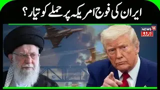America Prepares Iran Invasion by Land, Sea, Air, Iran Ready to Fight ? | Iran America War  | N18G