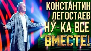 Константин Легостаев - Мои года - моё богатство | НУ-КА, ВСЕ ВМЕСТЕ! 6 СЕЗОН