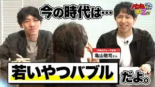 DMM亀山会長が悩めるZ世代に教えてくれた、「今一番おいしいキャリア」と「稼ぐことの意味」とは？