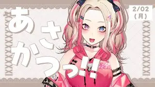 【 朝活 】2/02 月曜日から元気にギャルと「おはよう」だ☀【服巻有香／Vtuber】