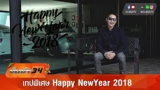 รีวิว Subaru XV Honda CR-V และ Mazda CX-5 : Happy NewYear 2018 by #ทีมขับซ่า
