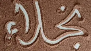 تعالوا نكتب الاسماء بشكل مختلف وجديد على الرمل