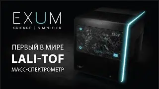 MASSBOX Exum презентация и обзор масс-спектрометра