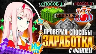 Я КУПИЛ 3 СПОСОБА ЗАРАБОТКА На ФАНПЕЕ Для Лайт HolyWorld - Майнкрафт ХолиВорлд