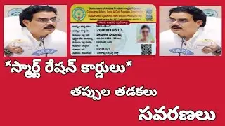 స్మార్ట్ రేషన్ కార్డులు తప్పులతడకలు సవరణలు/Ration Card Corections/Smart Rice Card/Ricecard