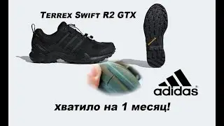 Terrex Swift R2 GTX лопнула подошва через месяц!